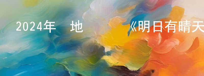 曾曉鵬發布2024年內地電視劇《明日有晴天》第16集[國語字幕]迅雷下載_深夜電影